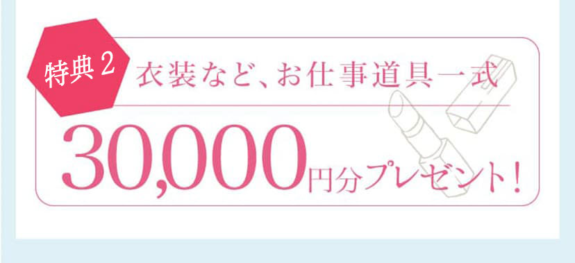 衣装などお仕事道具一式プレゼント!